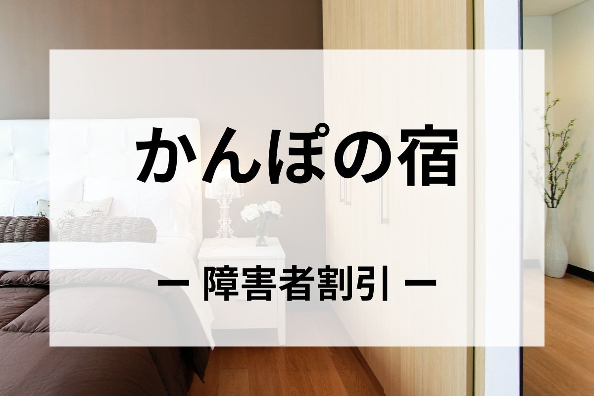 「かんぽの宿」の障害者割引