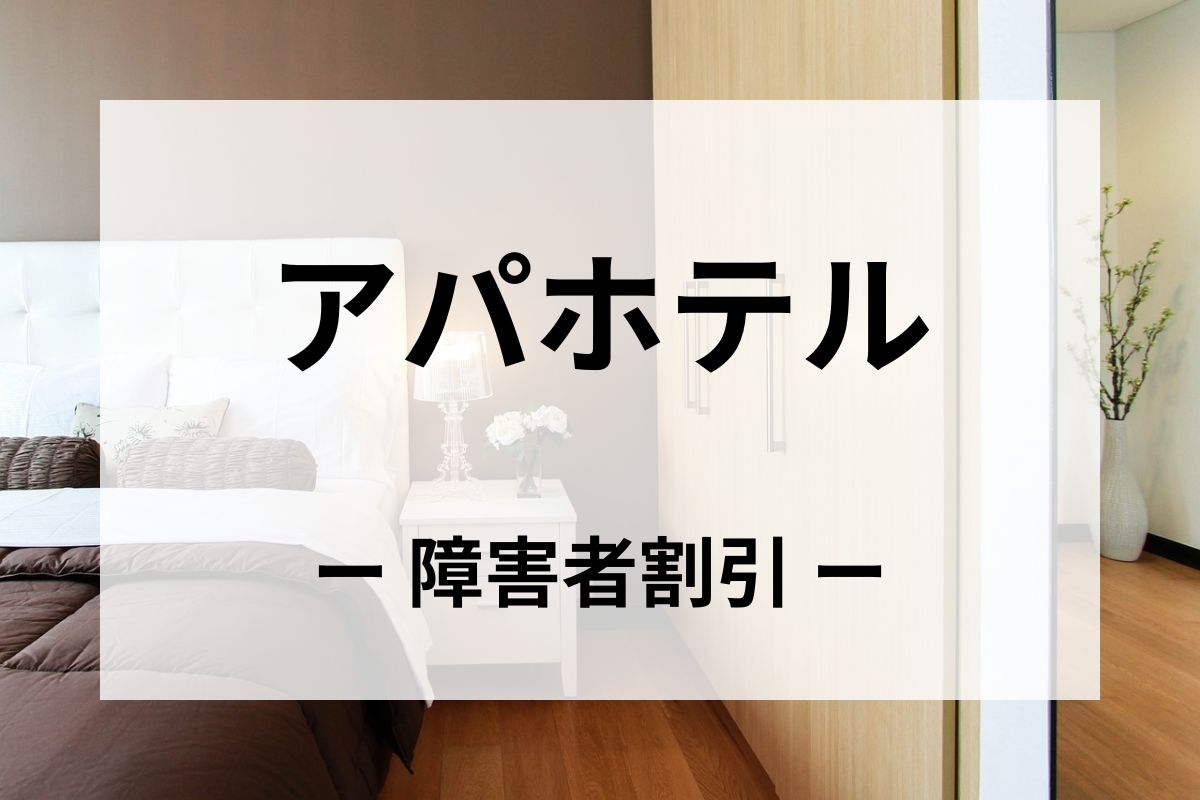 「アパホテル」の障害者割引