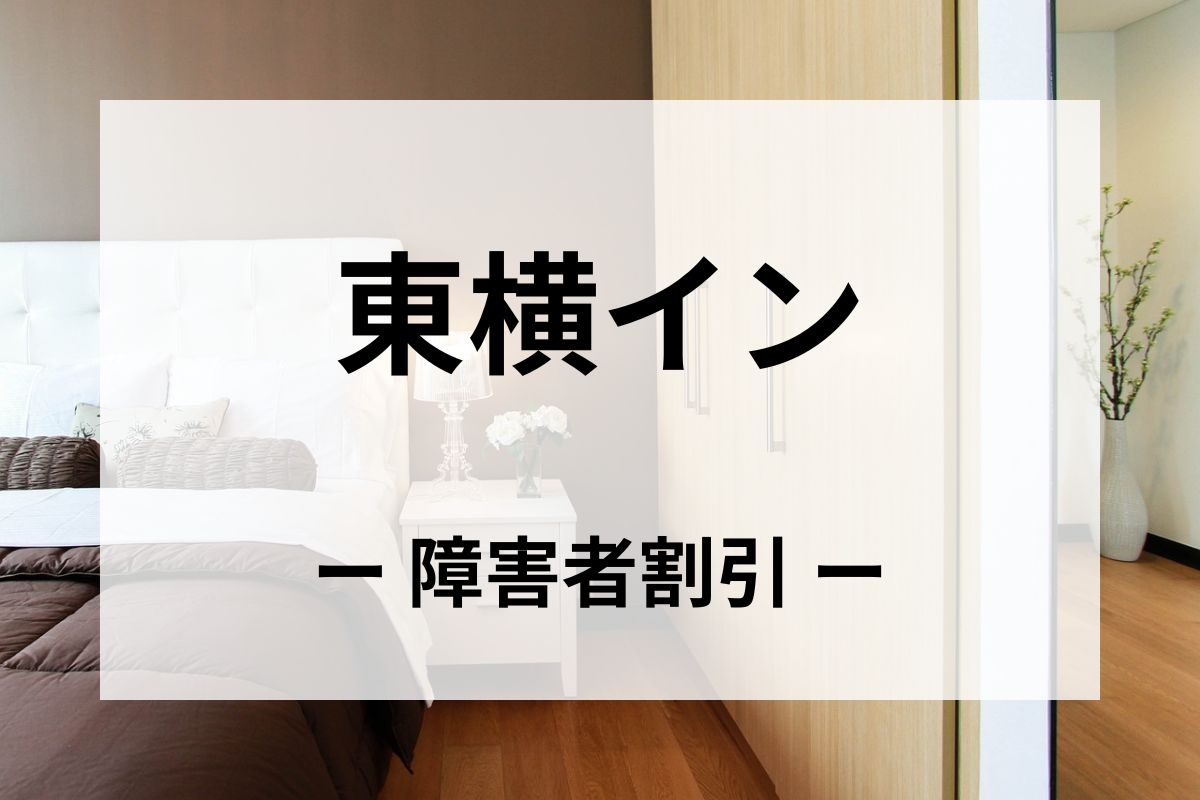 「東横イン」の障害者割引