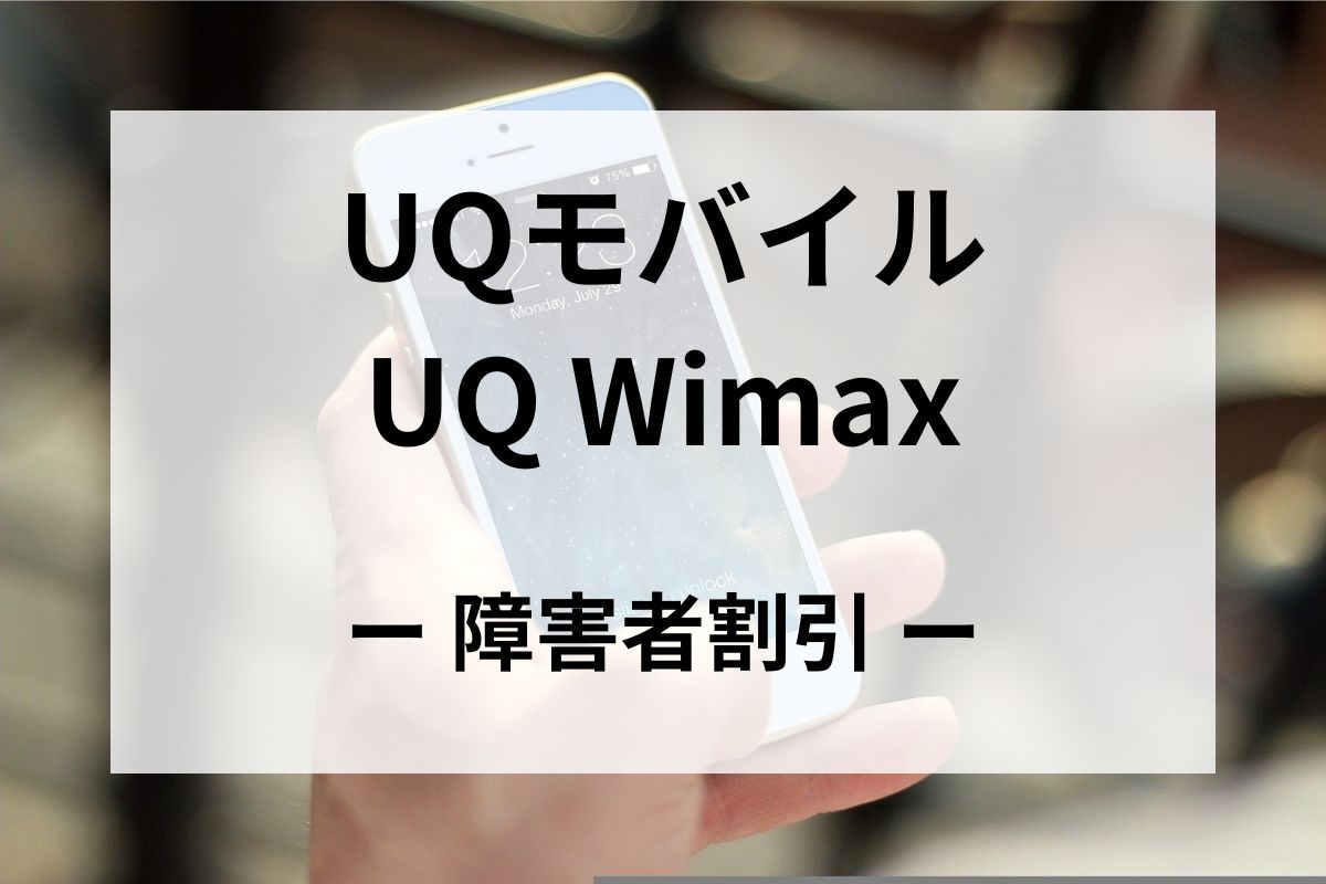 「UQ Wimax／UQモバイル」の障害者割引【ハート割】