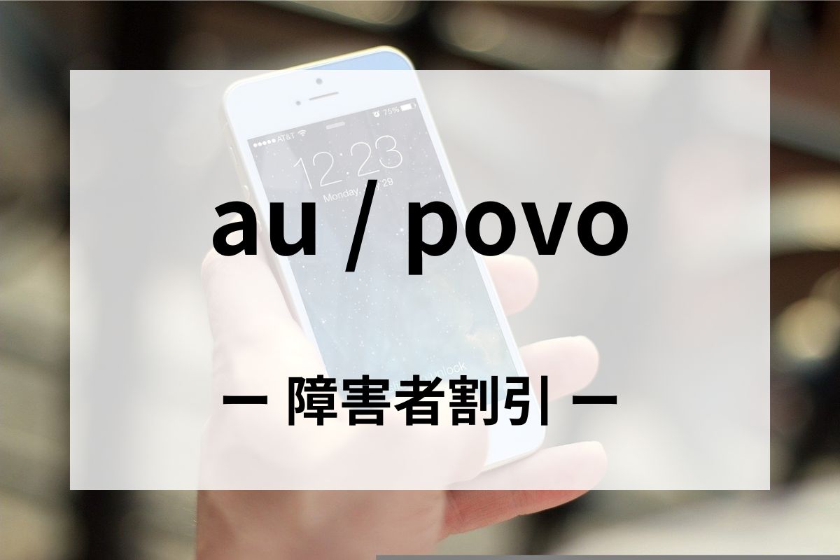 「au・povo」の障害者割引【スマイルハート割引】