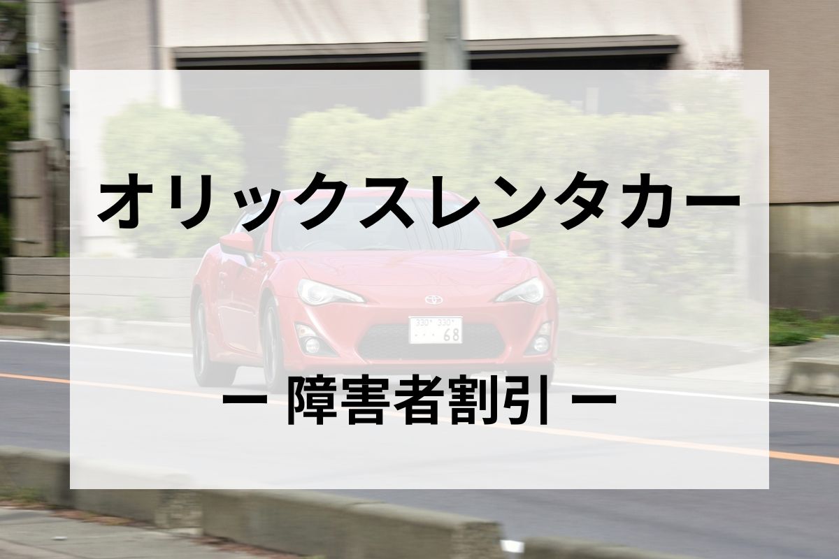 「オリックスレンタカー」の障害者割引