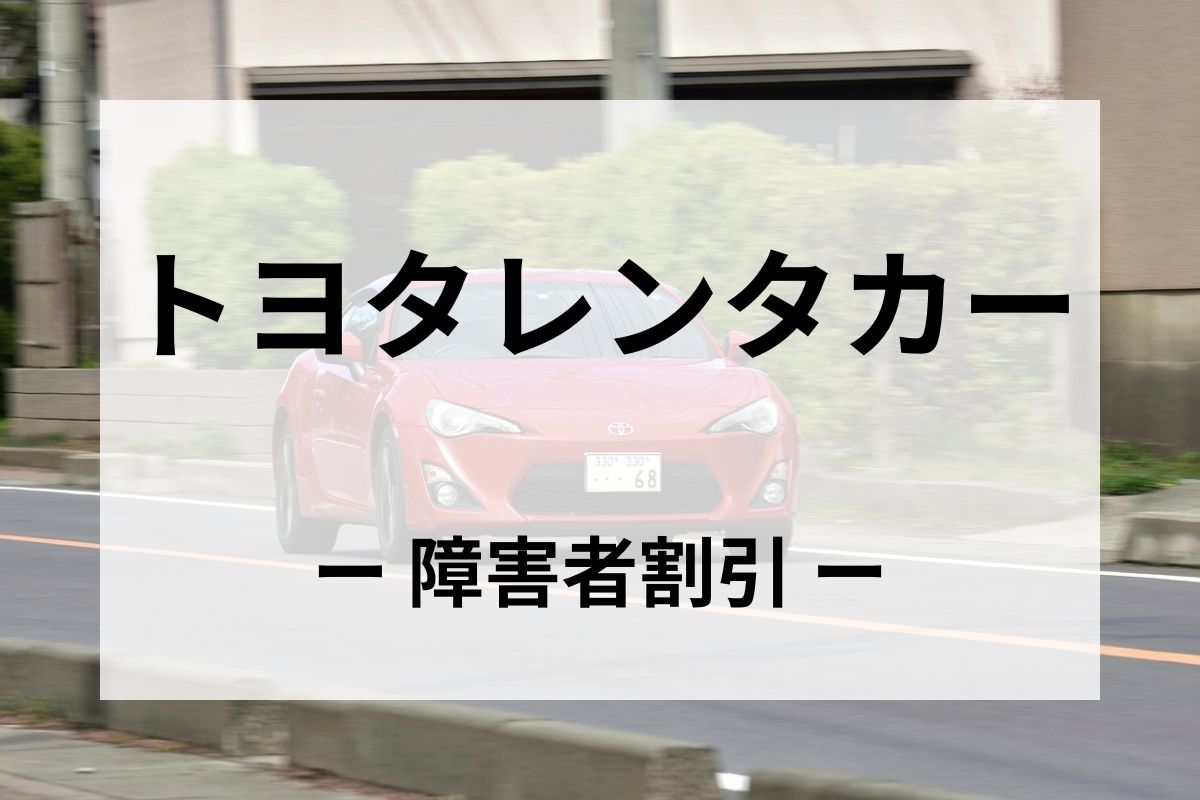 「トヨタレンタカー」の障害者割引