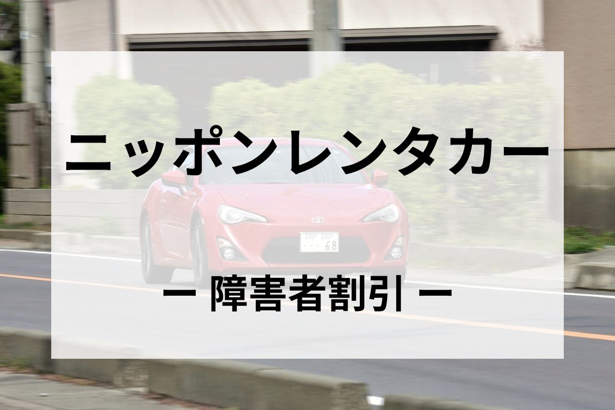 「ニッポンレンタカー」の障害者割引