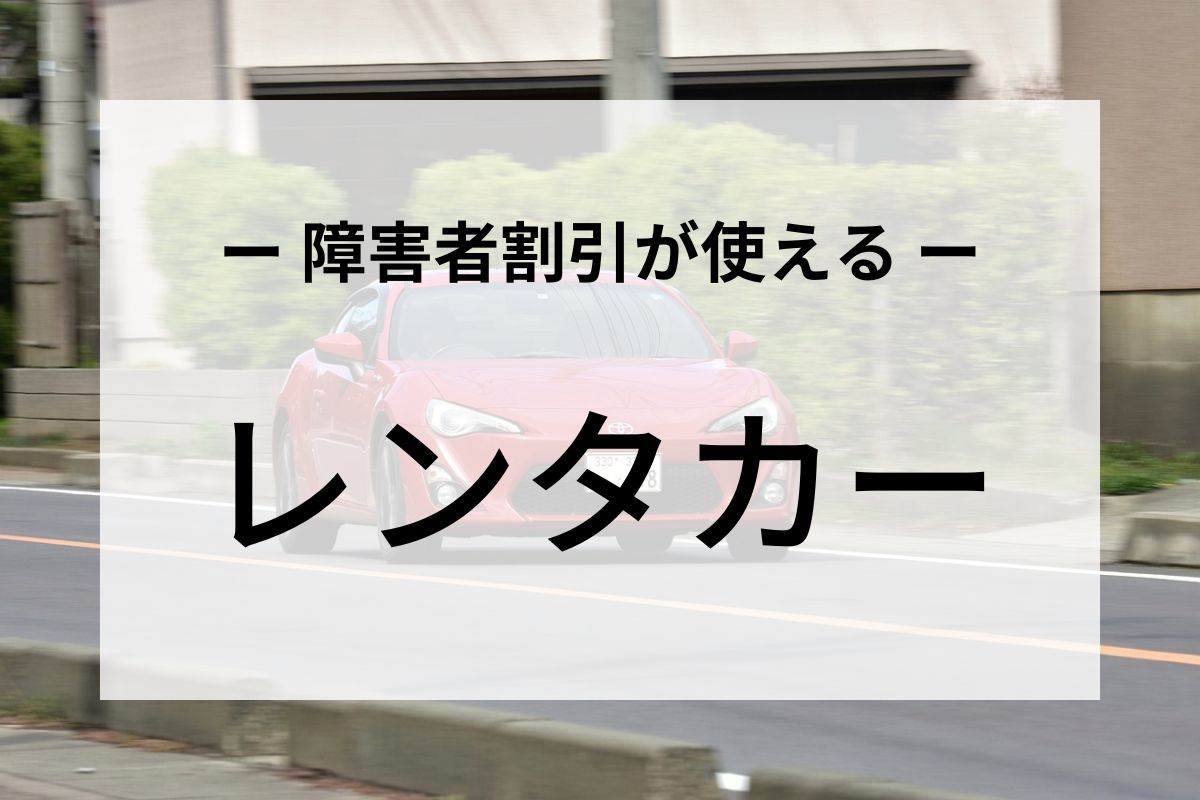 障害者割引が使えるレンタカー会社まとめ【3社】