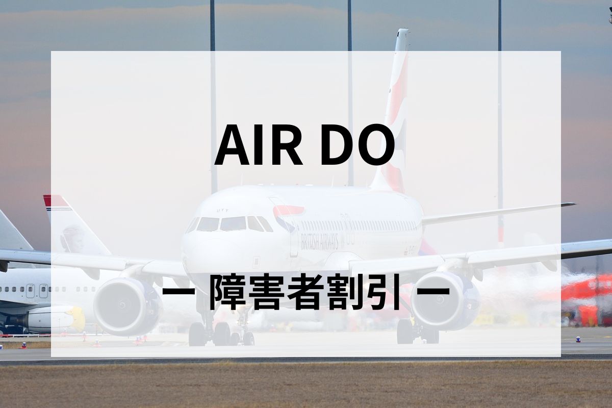 「AIRDO(エア･ドゥ)」の障害者割引運賃