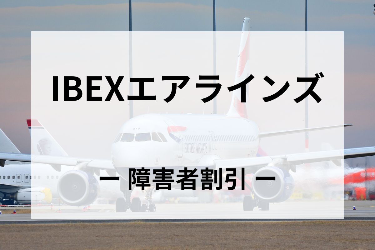 「IBEXエアラインズ」の障害者割引運賃