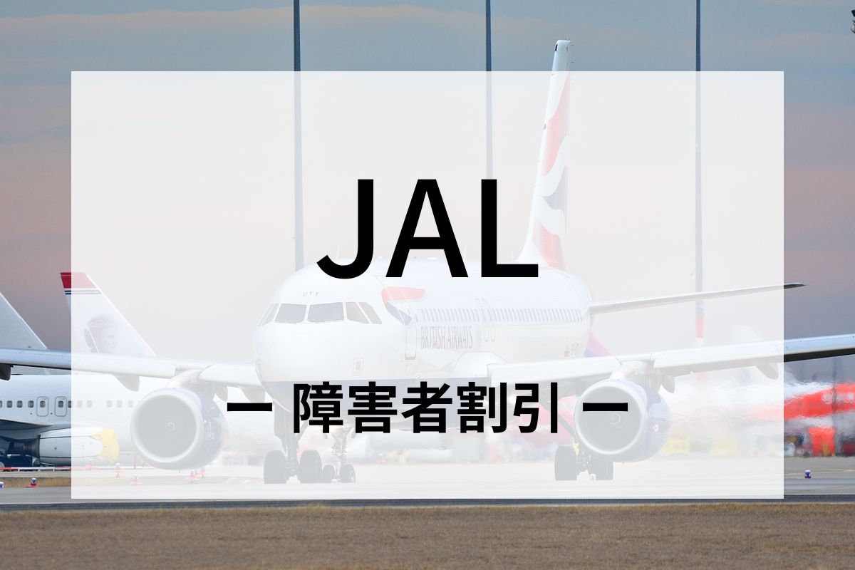 「JAL」の障害者割引運賃