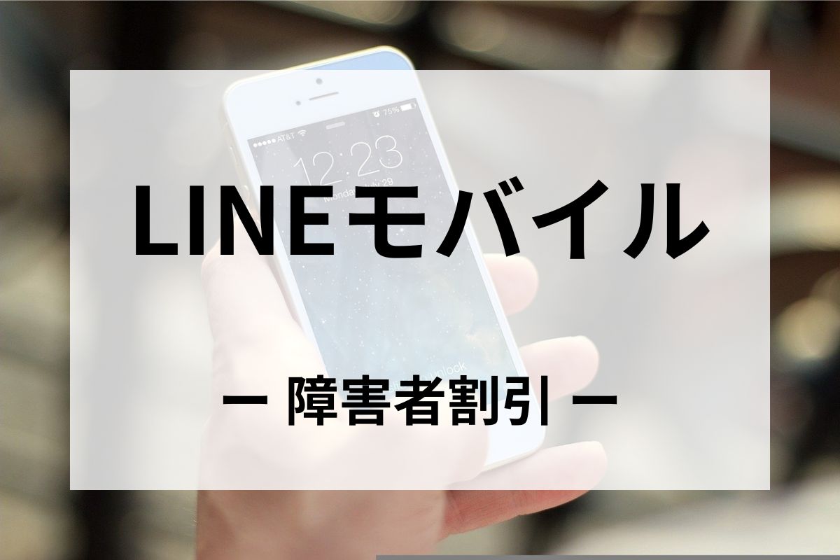 「LINEモバイル」の障害者割引