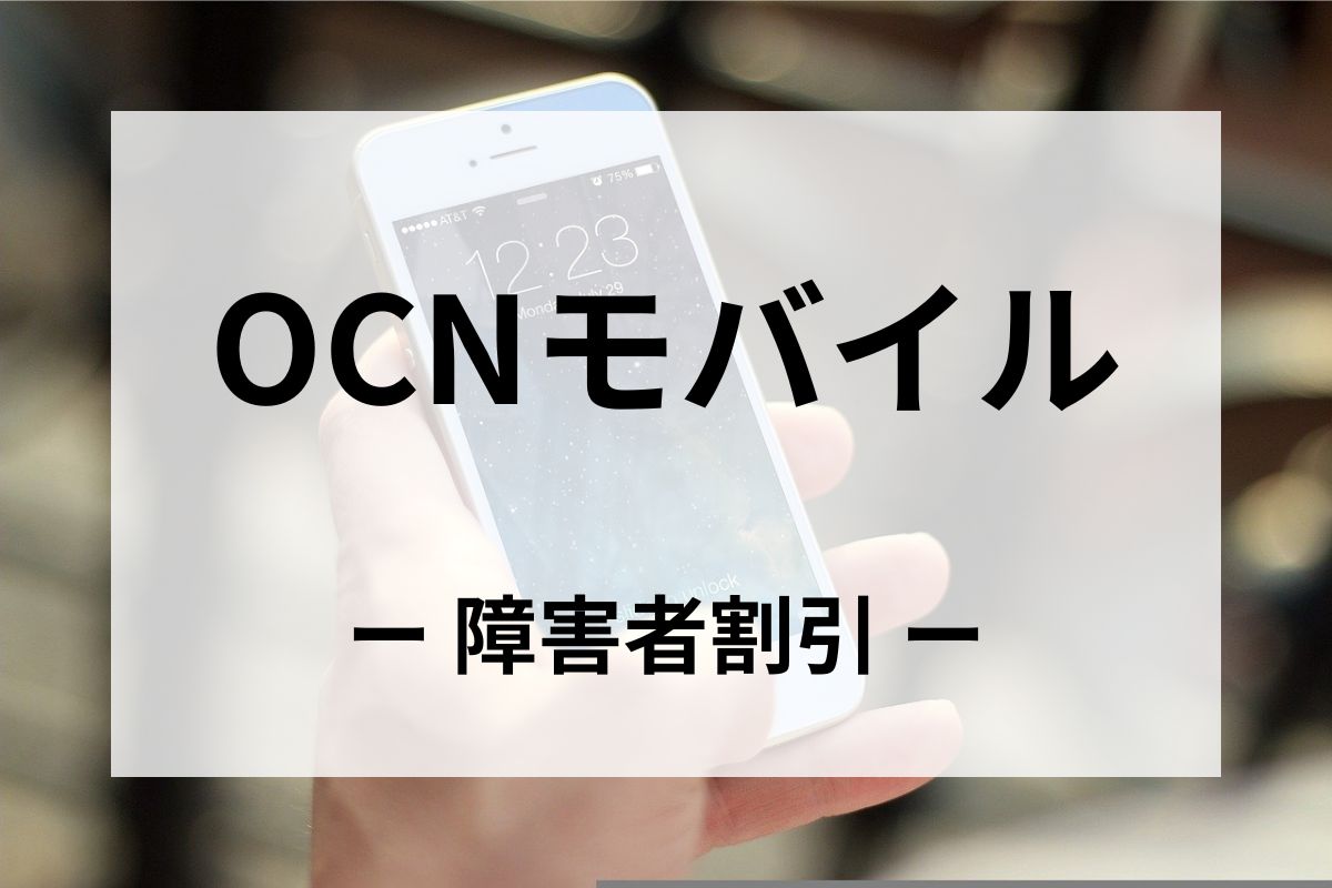 「OCNモバイル」の障害者割引