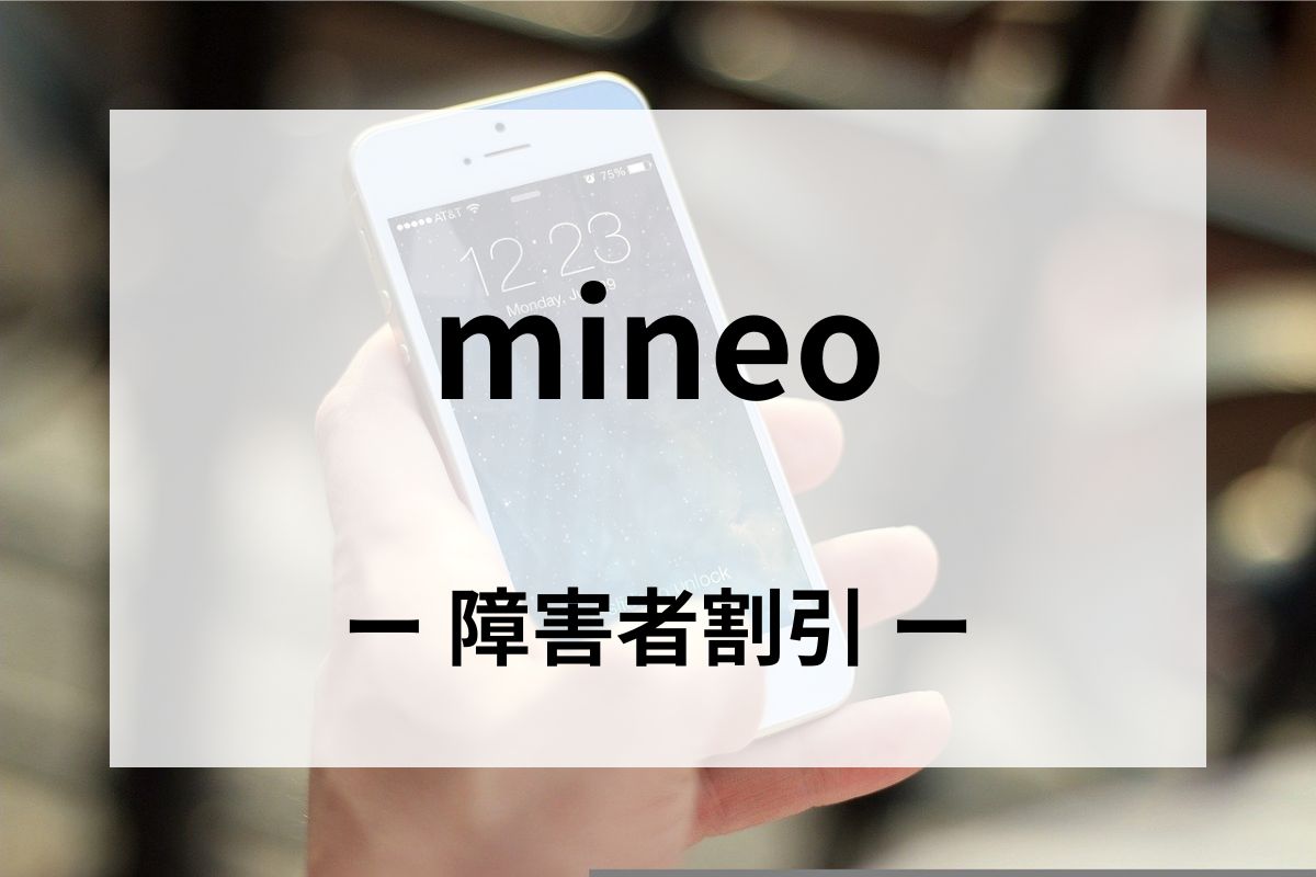 「mineo(マイネオ)」の障害者割引