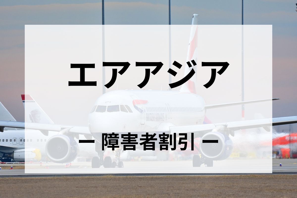 「エアアジア」の障害者割引運賃