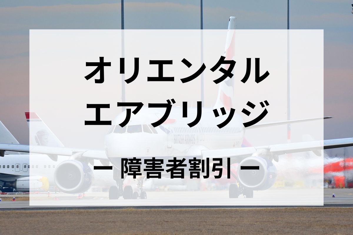 「オリエンタルエアブリッジ」の障害者割引運賃