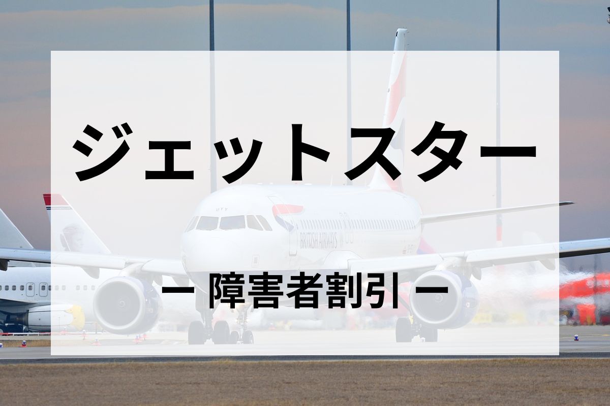 「ジェットスター」の障害者割引運賃