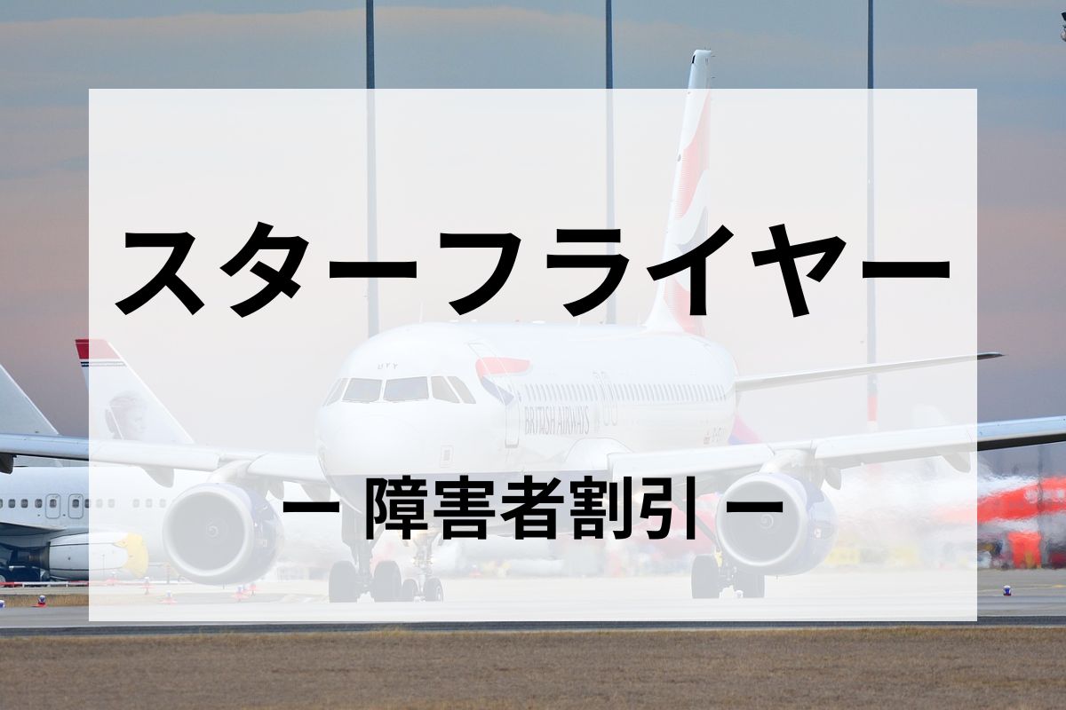 「スターフライヤー」の障害者割引運賃