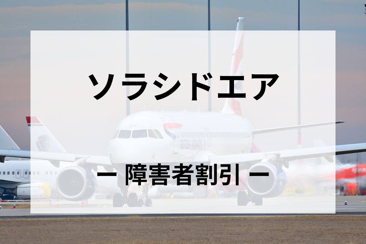 「ソラシドエア」の障害者割引運賃