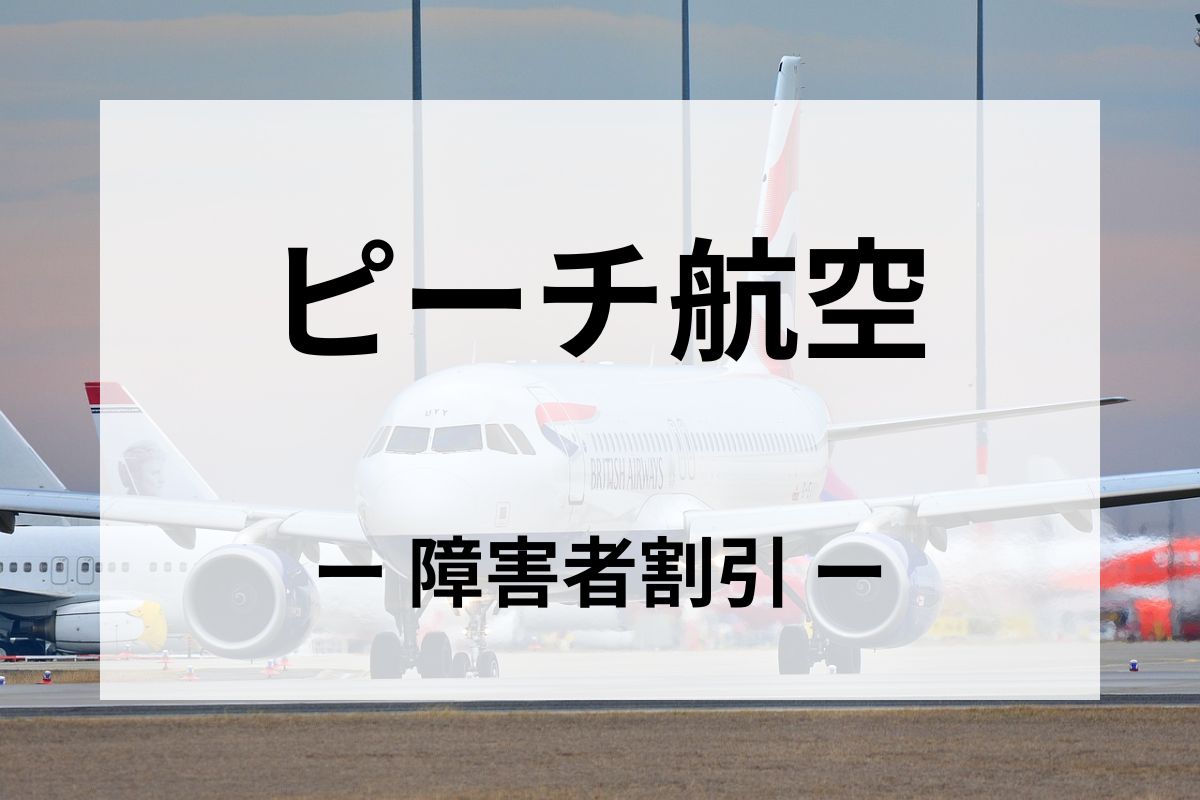 「ピーチ航空」の障害者割引運賃