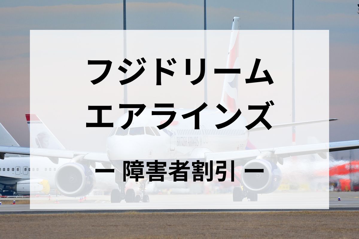 「フジドリームエアラインズ」の障害者割引運賃