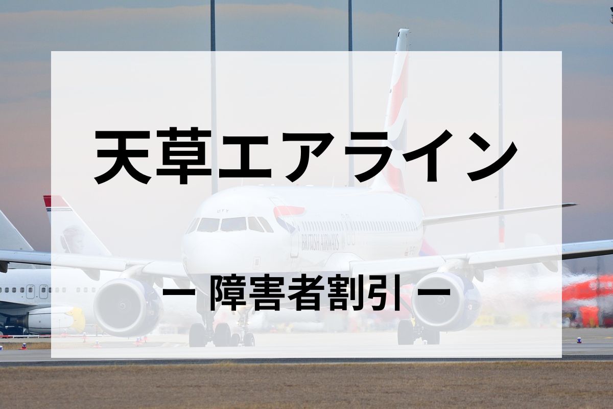 「天草エアライン」の障害者割引運賃