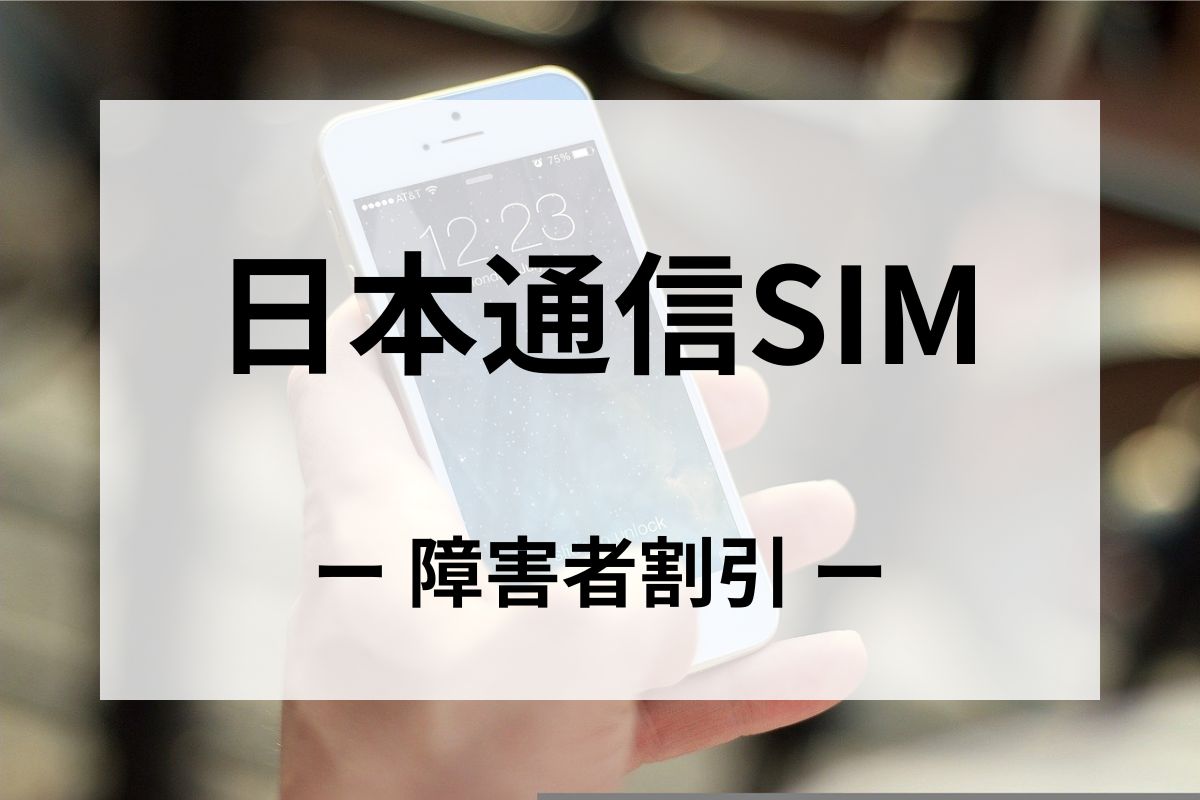 「日本通信SIM」の障害者割引