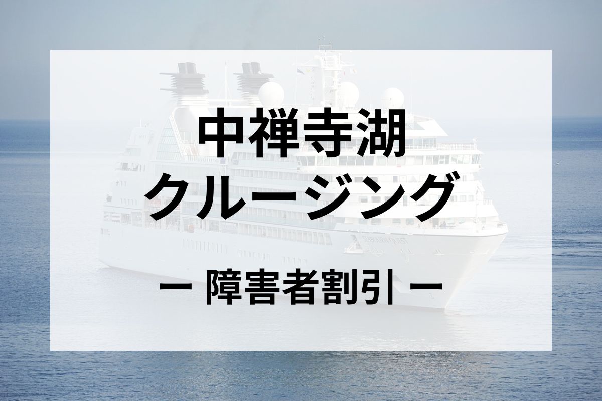 「中禅寺湖クルージング(遊覧船)」の障害者割引