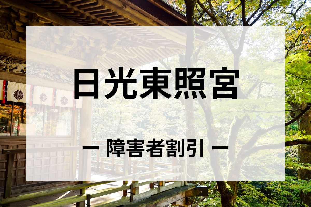 「日光東照宮」の障害者割引