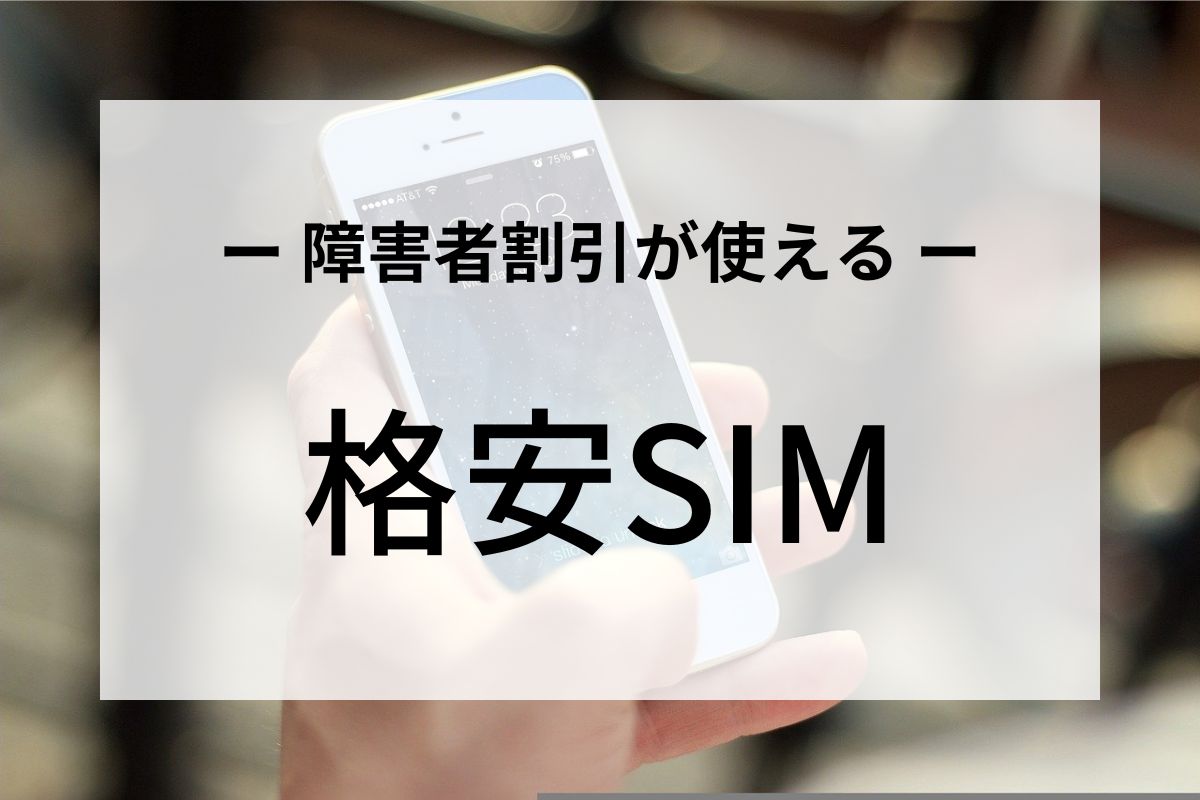 障害者割引が使える格安SIMサービスまとめ