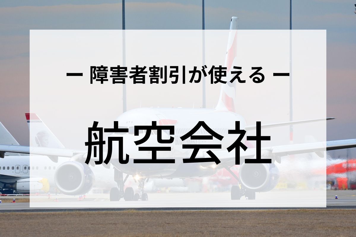 障害者割引が使える飛行機･航空会社まとめ【国内線10社】