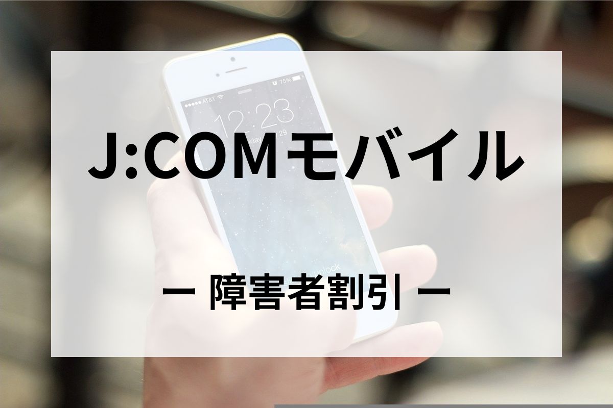 「J:COM MOBILE(モバイル)」の障害者割引