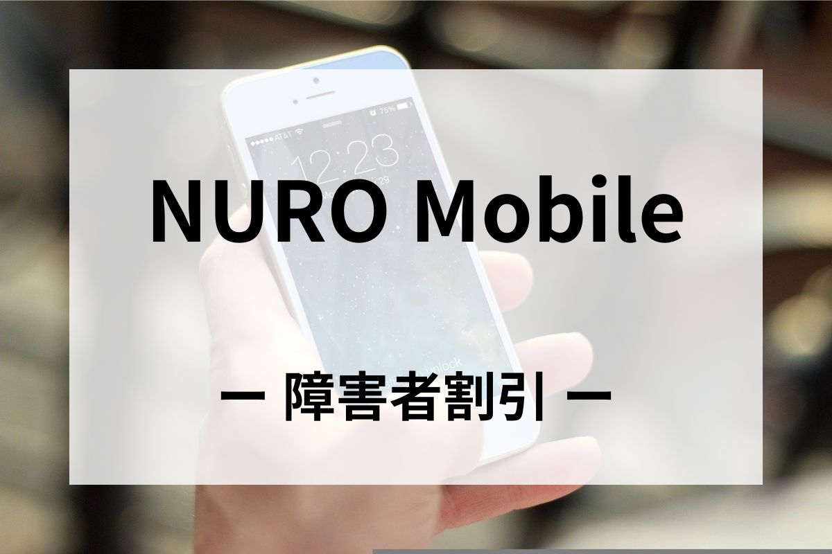 「NURO Moblie(モバイル)」の障害者割引