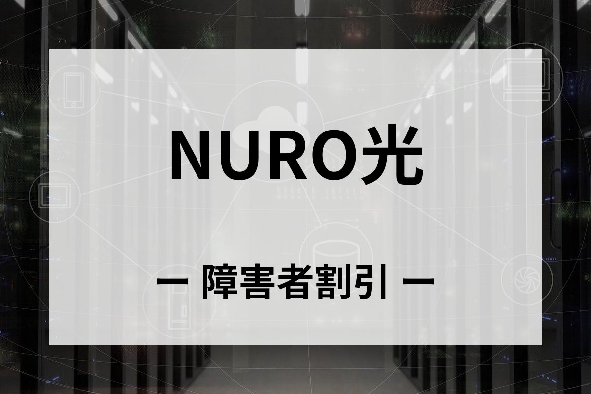 「NURO光」の障害者割引