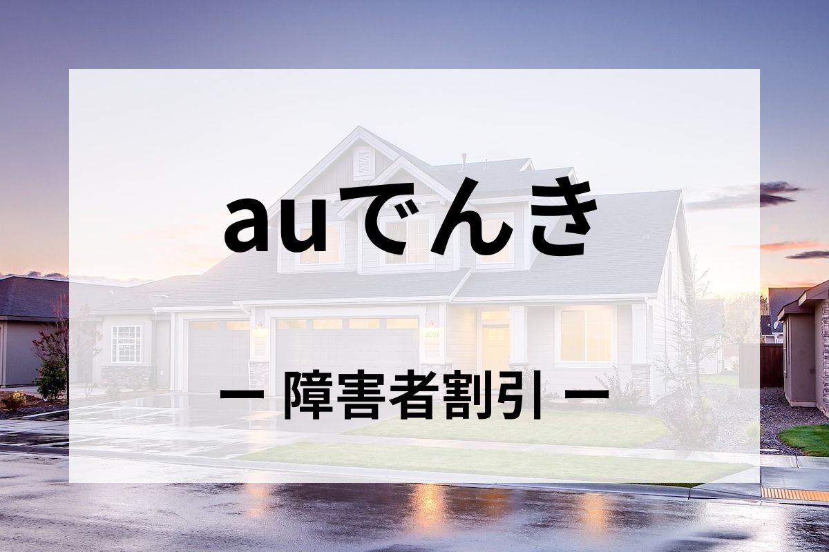 「auでんき」の障害者割引