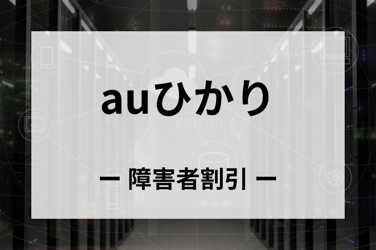 「auひかり」の障害者割引