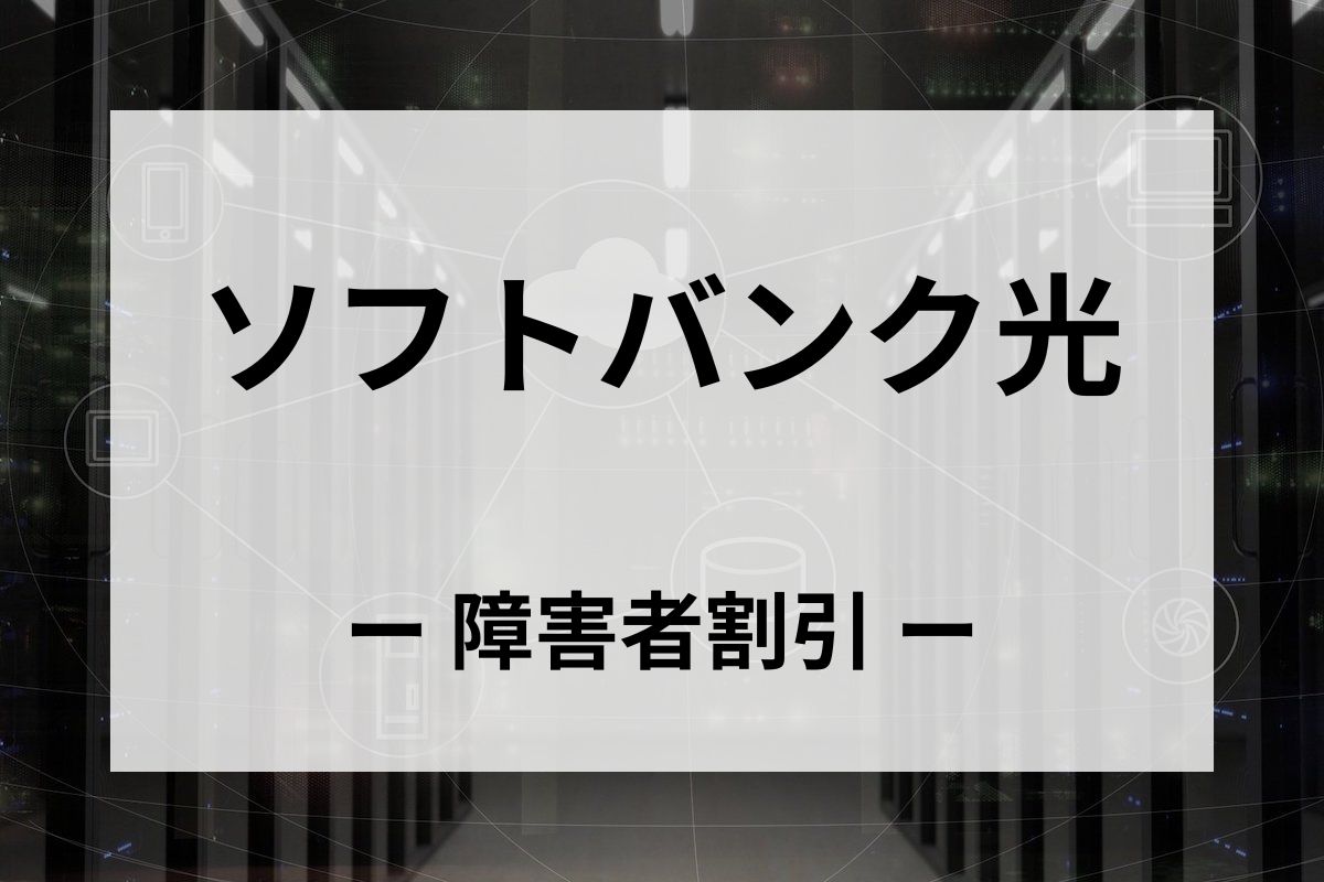 「ソフトバンク光」の障害者割引