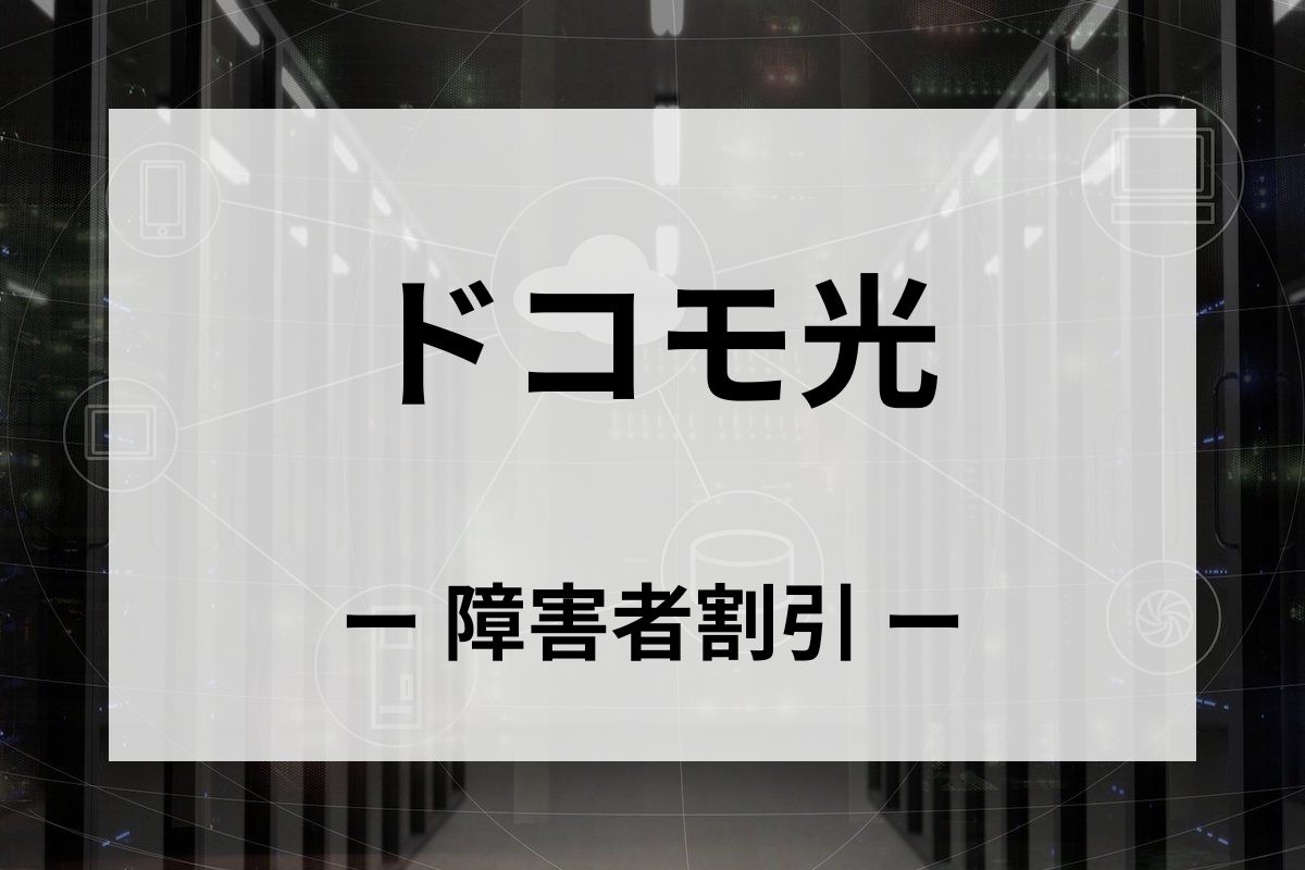 「ドコモ光」の障害者割引