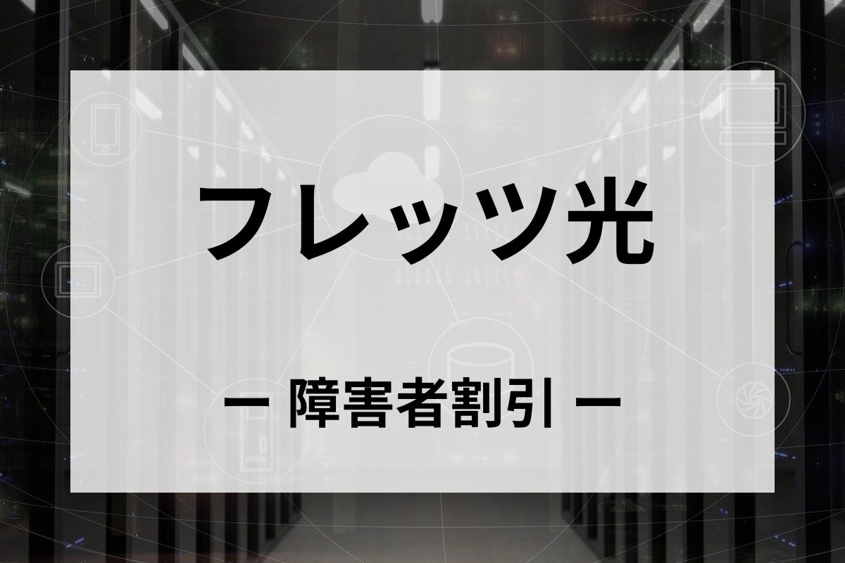 「フレッツ光」の障害者割引