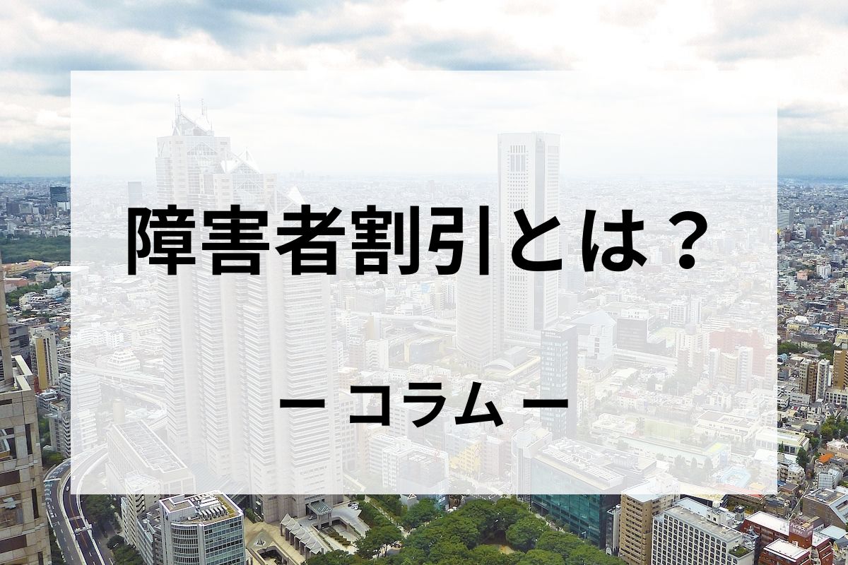 障害者手帳とは？