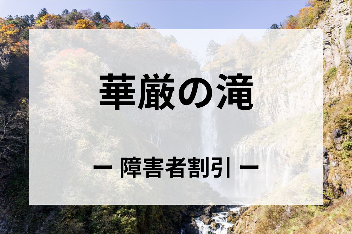 「華厳の滝」の障害者割引