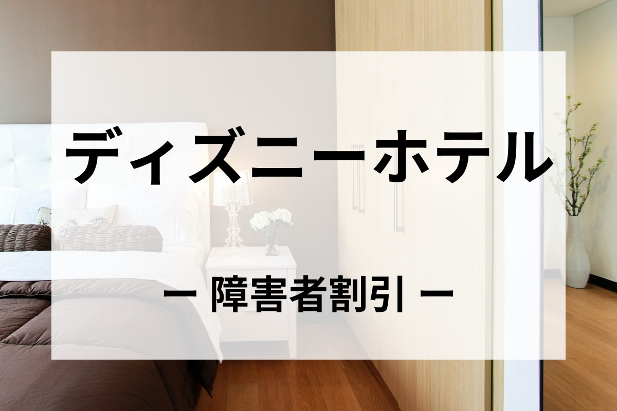 「ディズニーホテル」障害者割引