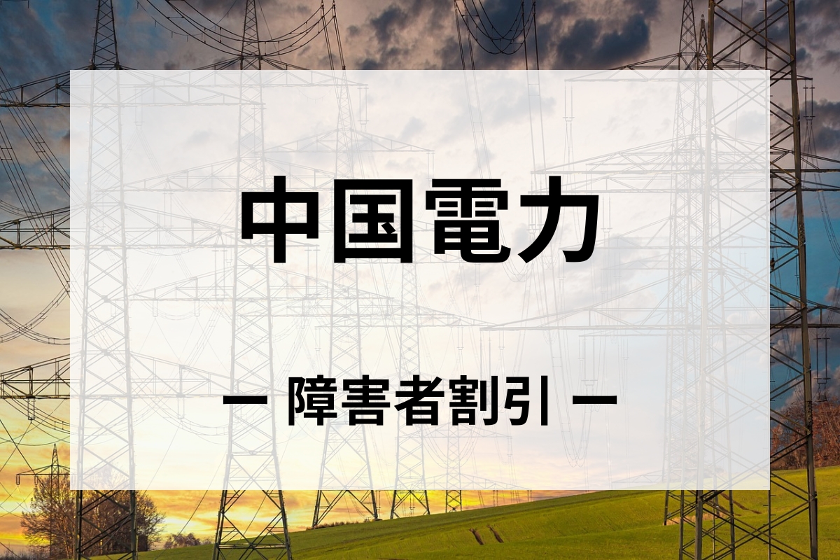 「中国電力」障害者割引