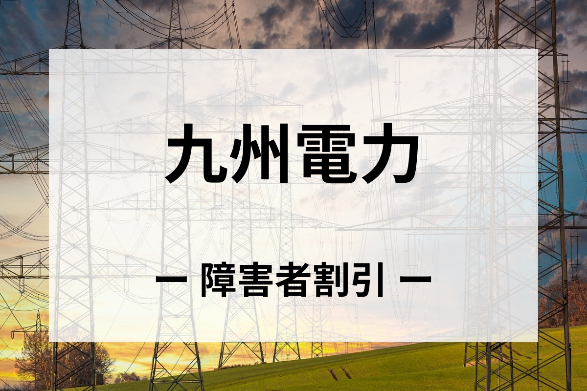 「九州電力」障害者割引