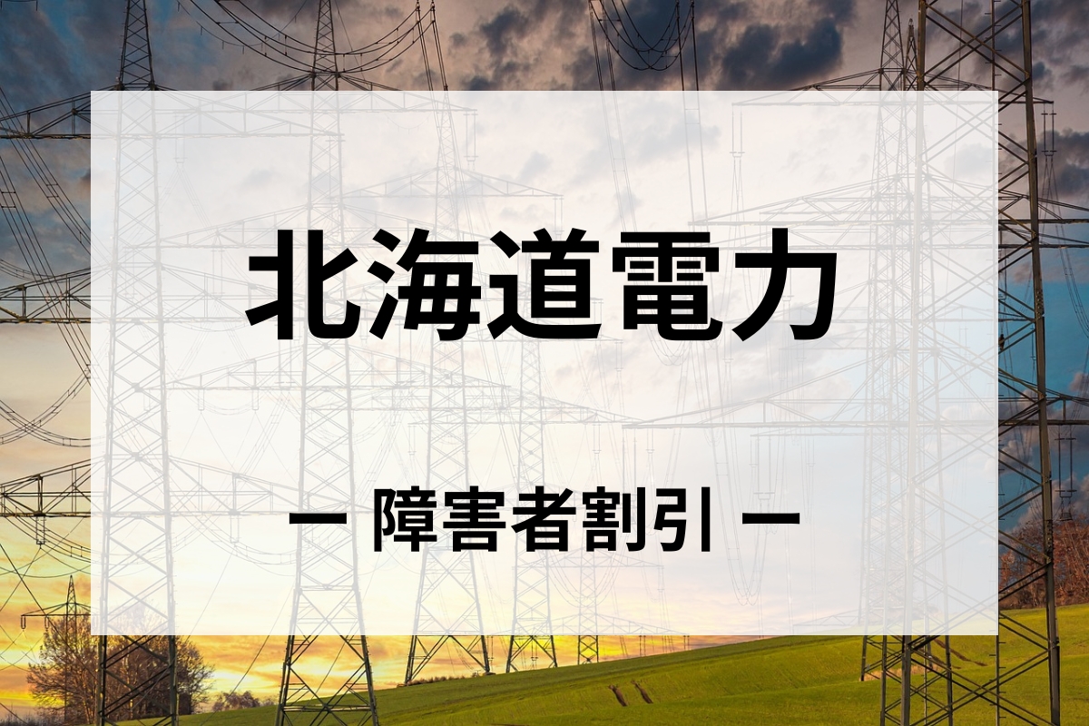 「北海道電力」障害者割引