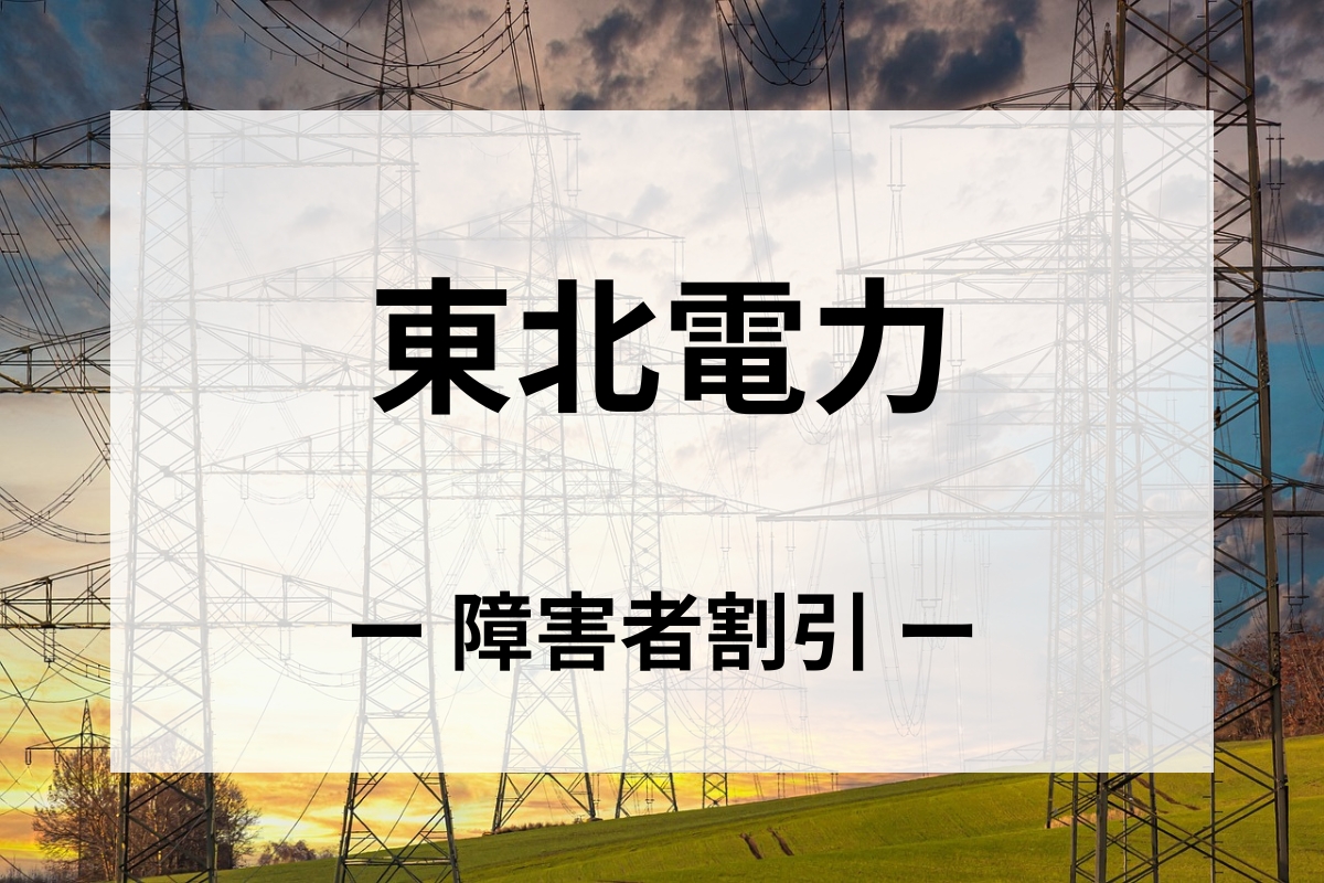 「東北電力」障害者割引