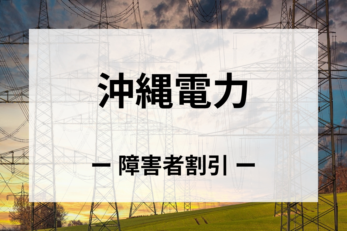 「沖縄電力」障害者割引