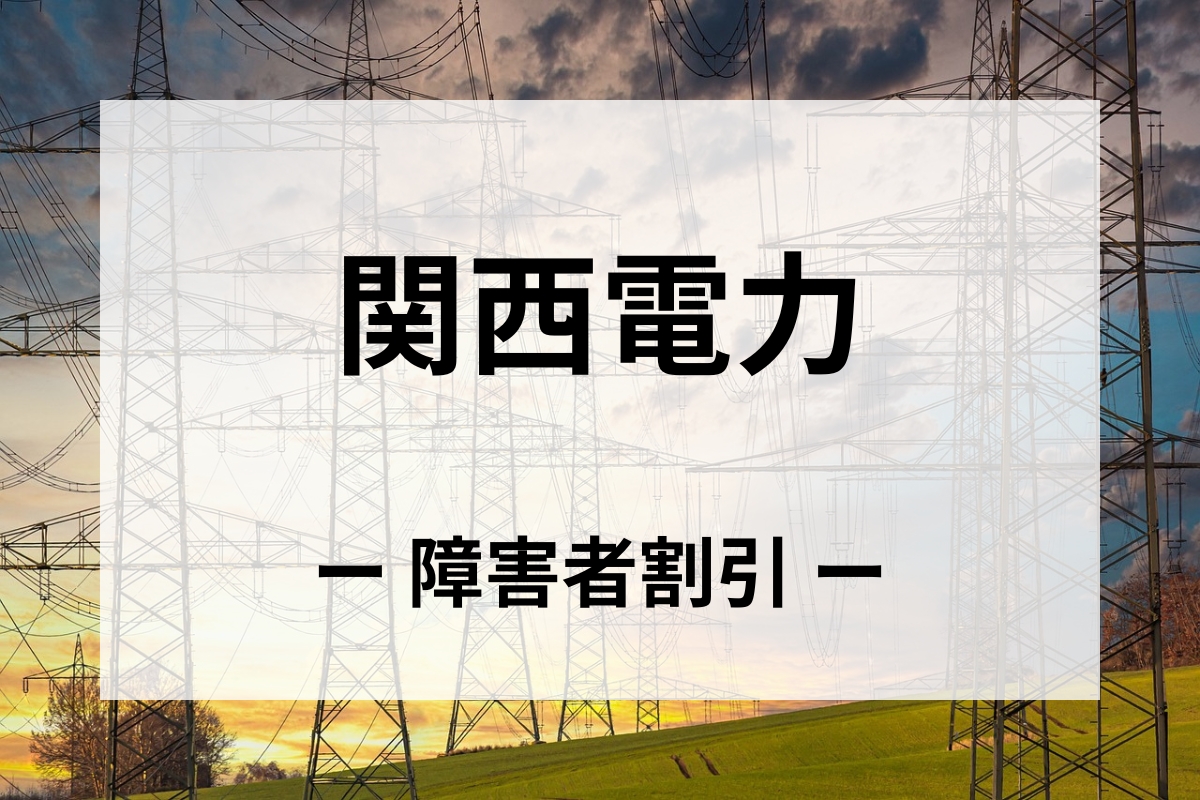 「関西電力」障害者割引