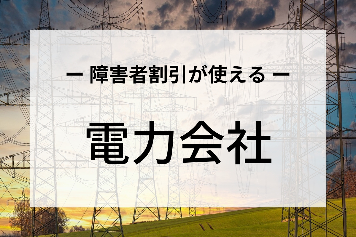 障害者割引が使える電力会社