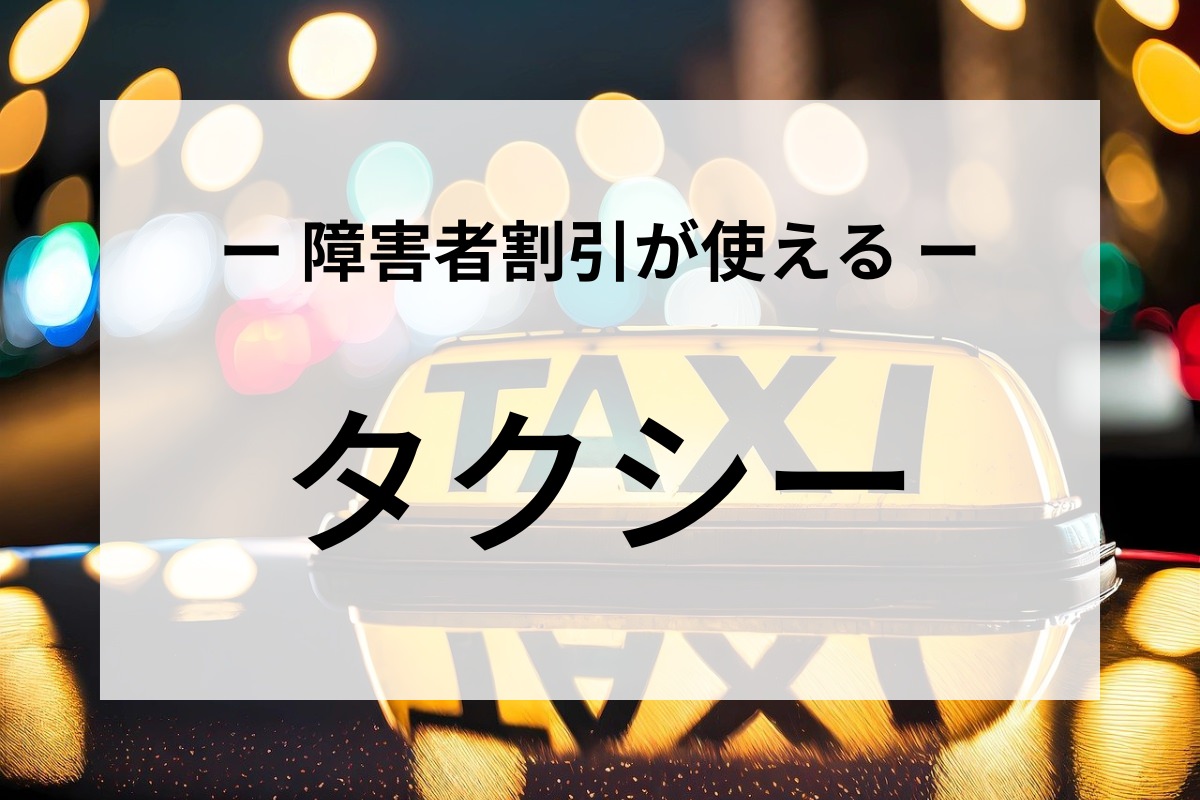 タクシーの障害者割引