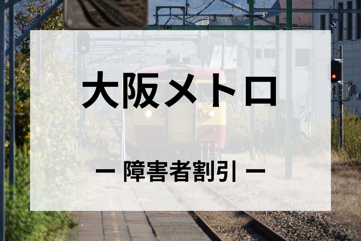 大阪メトロの障害者割引