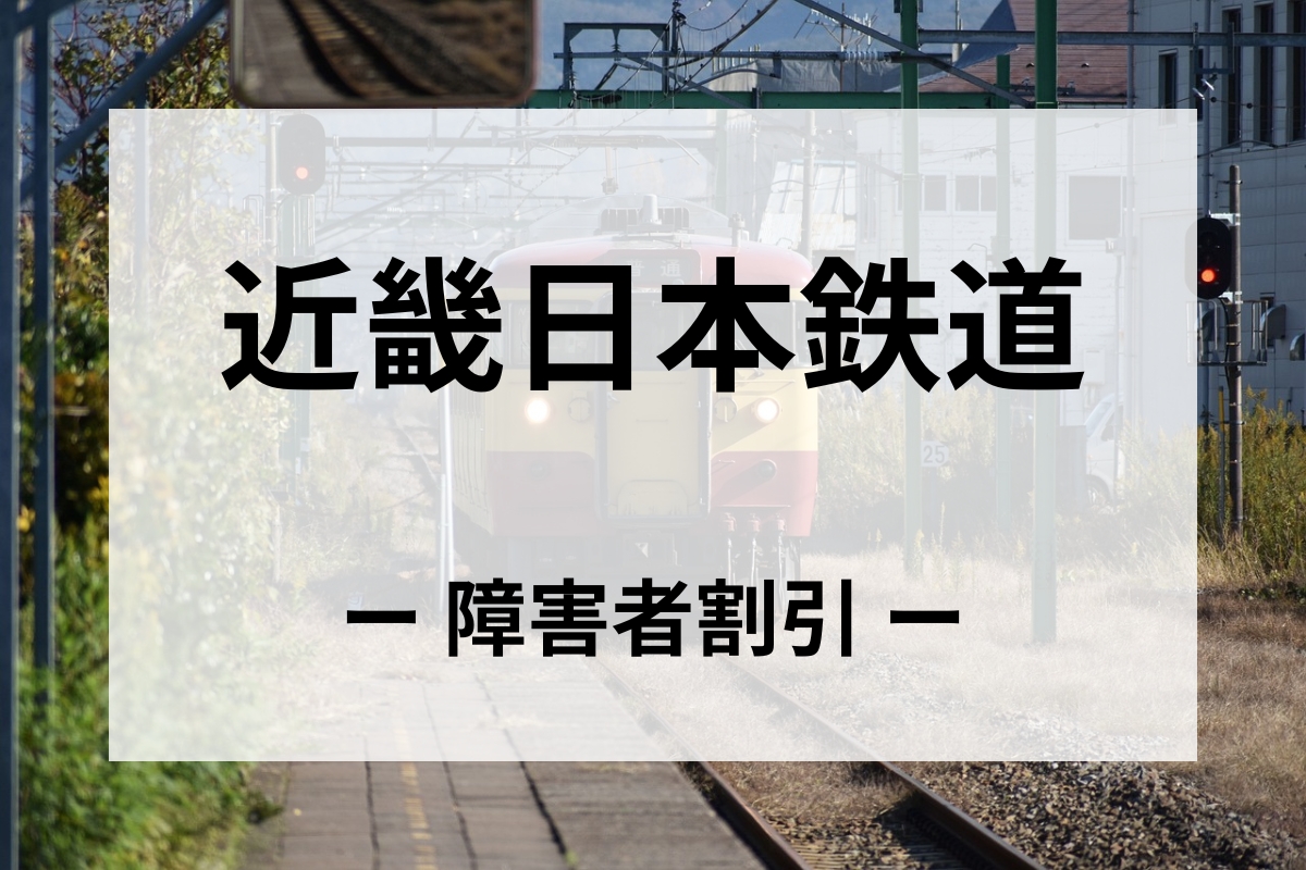 近畿日本鉄道(近鉄)の障害者割引