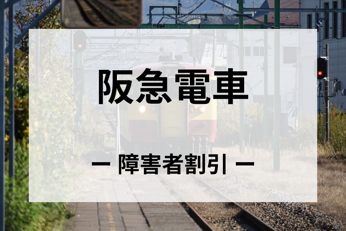 阪急電車の障害者割引